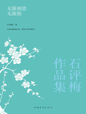 cover image of 石评梅作品集